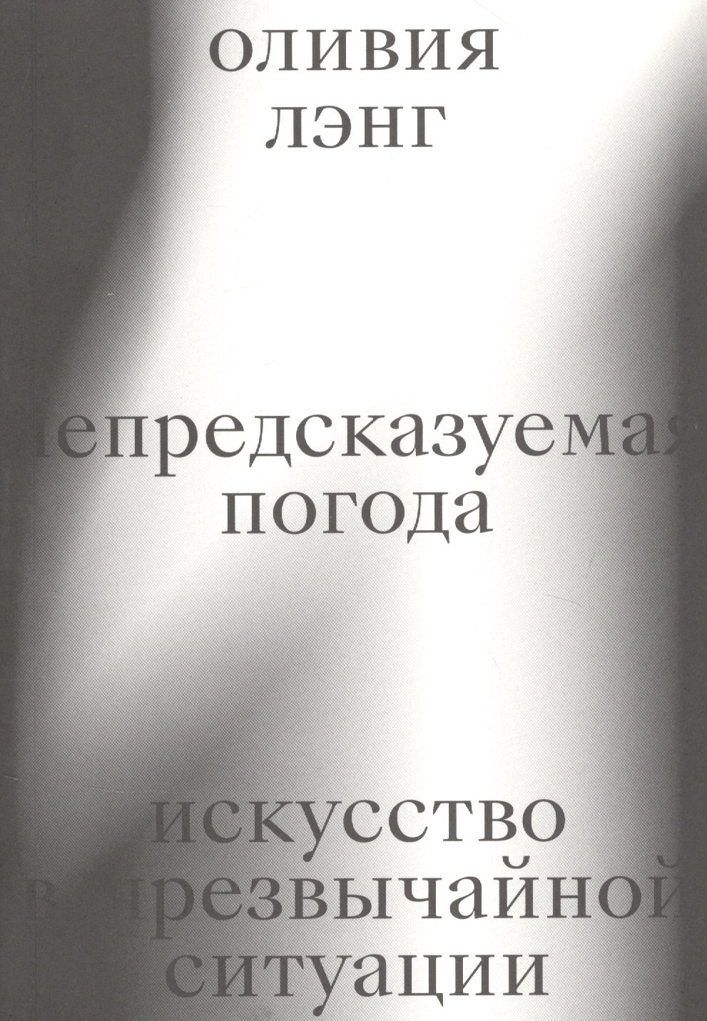 

Непредсказуемая погода. Искусство в чрезвычайной ситуации