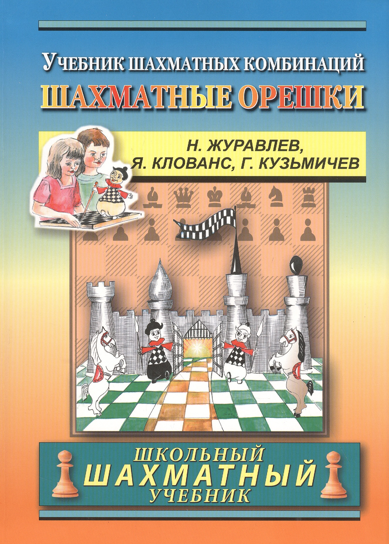 Chess nuts. The Manual of Chess Combinations /  .   