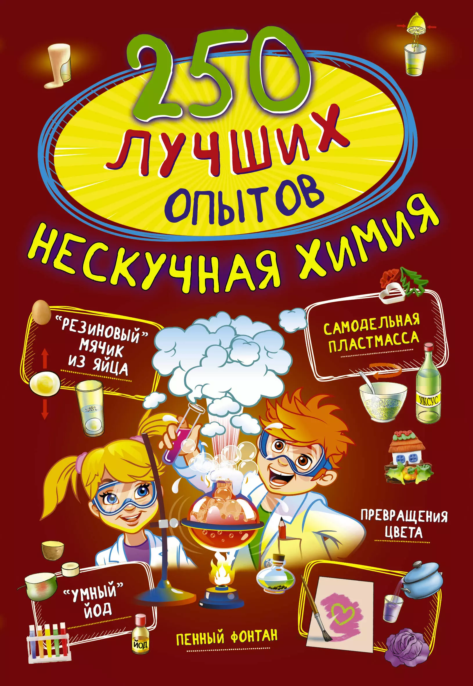 Аниашвили Ксения Сергеевна, Талер Марина Владимировна, Вайткене Любовь Дмитриевна 250 лучших опытов. Нескучная химия