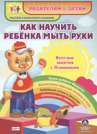 Как научить ребенка мыть руки. Веселые занятия с Плюшиком. Уроки доброго  Мишутки. Воспитание навыков гигиены в игре. Забавные стихи и рисунки.  