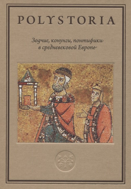 

Зодчие, конунги, понтифики в средневековой Европе