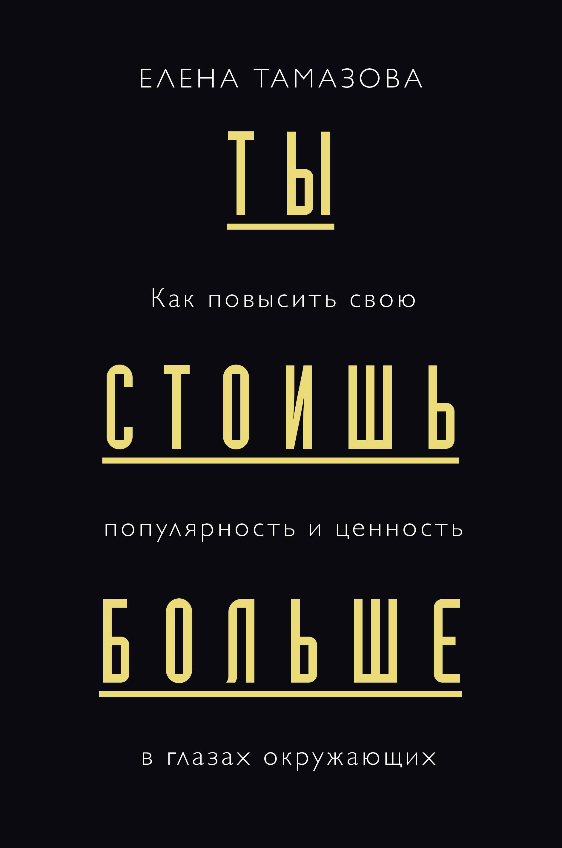 

Ты стоишь больше. Как повысить свою популярность и ценность в глазах окружающих