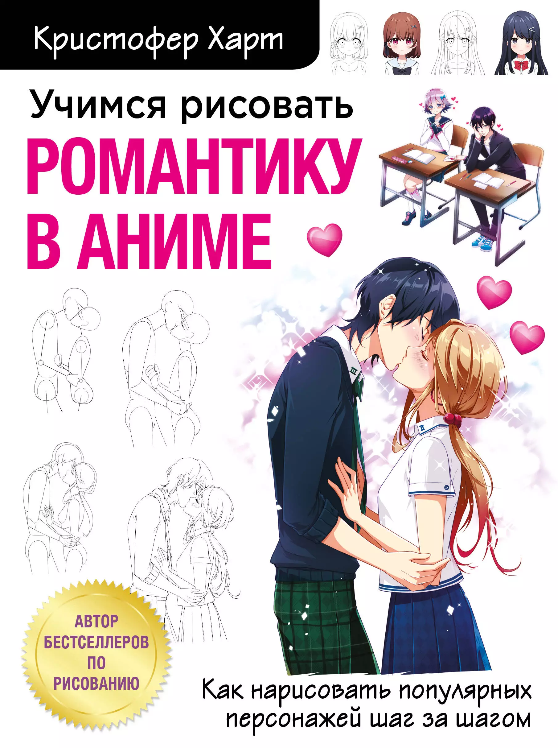 Харт Кристофер Учимся рисовать романтику в аниме. Как нарисовать популярных персонажей шаг за шагом