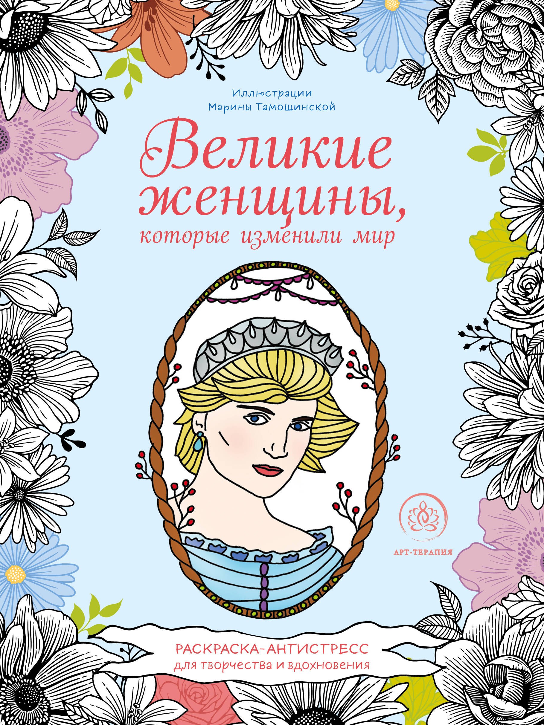 

Великие женщины, которые изменили мир. Раскраска-антистресс для творчества и вдохновения