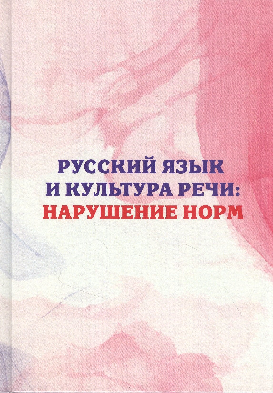 

Русский язык и культура речи: нарушение норм. Практикум для вузов и школ