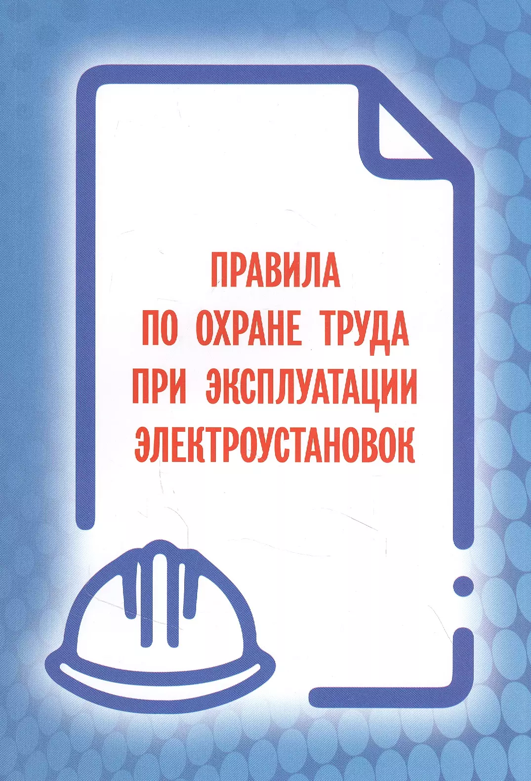 None Правила по охране труда при эксплуатации электроустановок