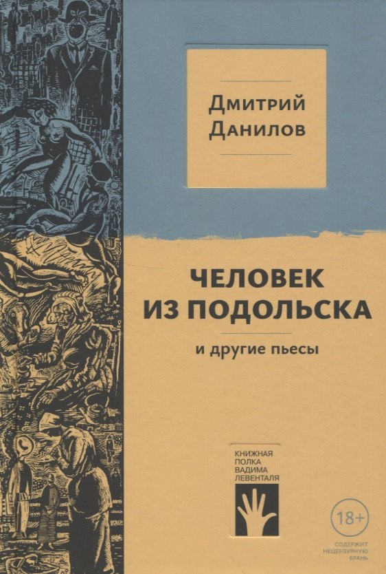 данилов дмитрий даимович человек и человечество 4кл раб тетр Данилов Дмитрий Алексеевич Человек из Подольска и другие пьесы