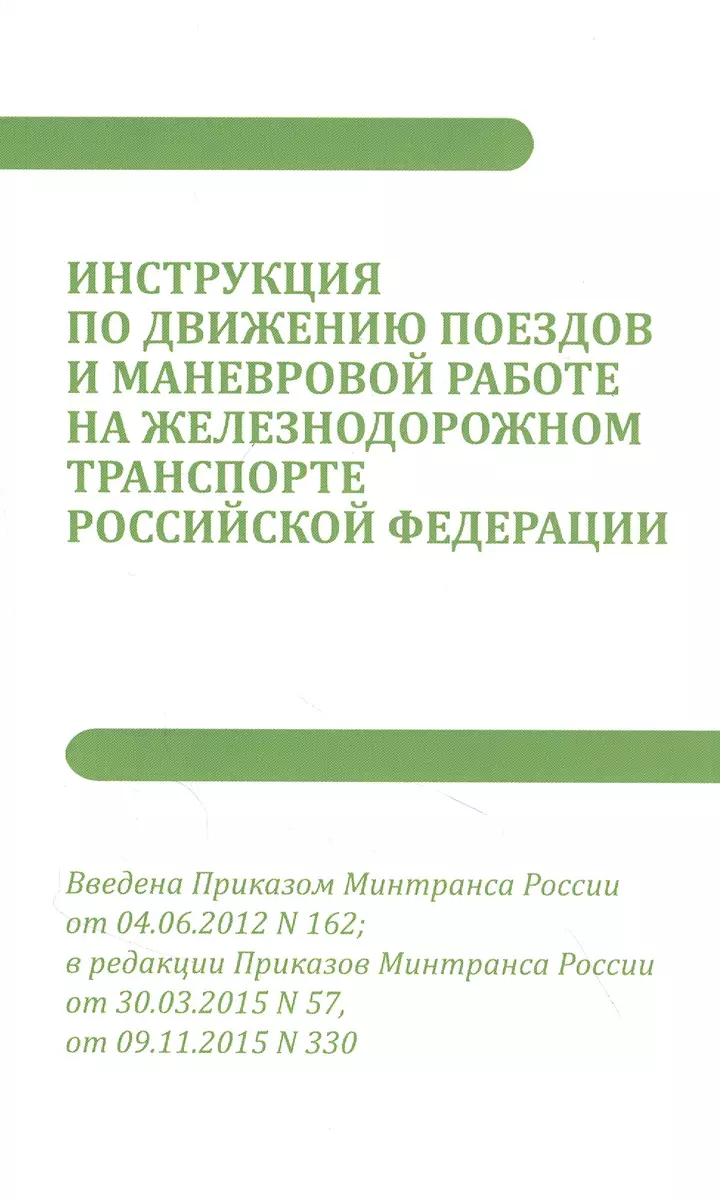 Инструкция по движению поездов и маневровой работе на железнодорожном  транспорте РФ