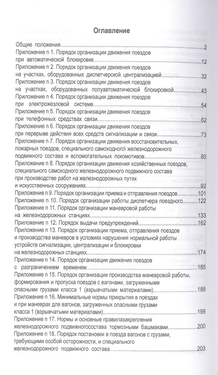 Инструкция по движению поездов и маневровой работе на железнодорожном  транспорте РФ