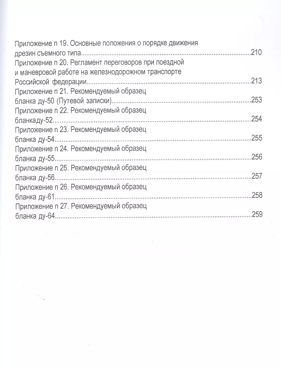 Инструкция по движению поездов и маневровой работе на железнодорожном  транспорте РФ