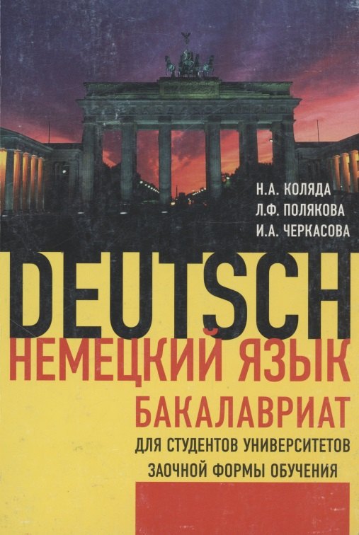 

Немецкий язык Бакалавриат ( для студентов университетов заочной формы обучения )