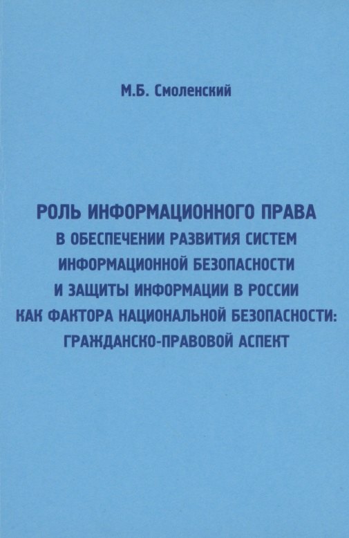 

Роль информационного права в обеспечении развития систем информационной безопасности и защиты информ