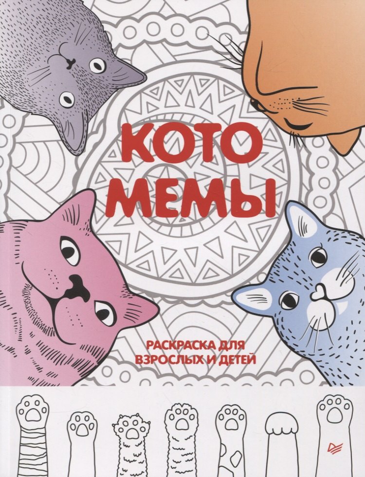 

Котомемы. Раскраска для взрослых и детей