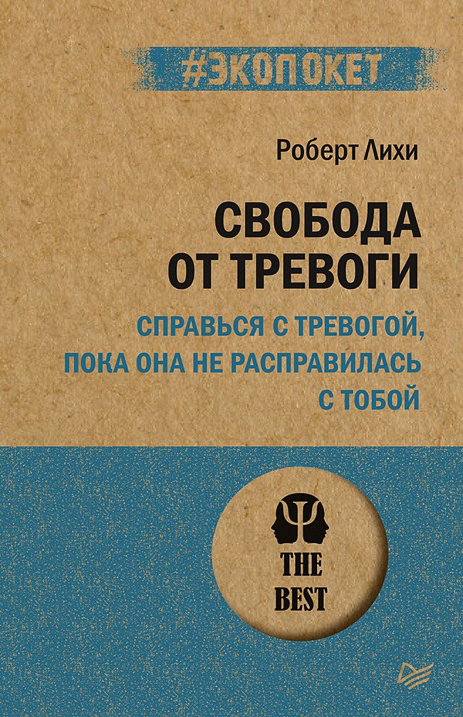 

Свобода от тревоги. Справься с тревогой, пока она не расправилась с тобой (#экопокет)