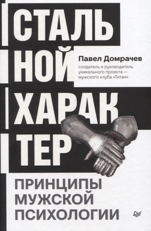 

Стальной характер. Принципы мужской психологии