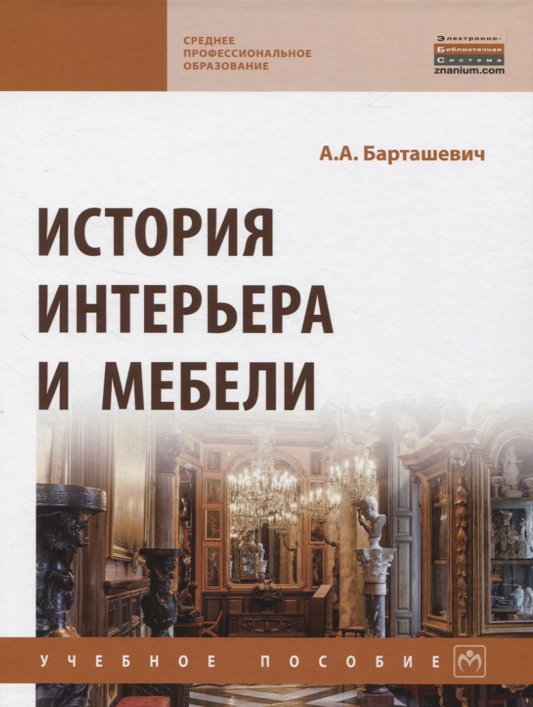 

История интерьера и мебели