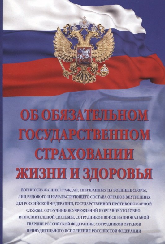 

Об обязательном государственном страховании жизни и здоровья военнослужащих, граждан, призванных на военные сборы, лиц рядового и начальствующего состава органов внутренних дел Российской Федерации, государственной противопожарной службы