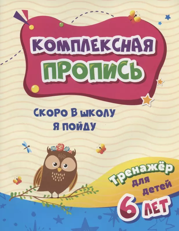 None Комплексная пропись. Скоро в школу я пойду. Тренажер для детей 6 лет