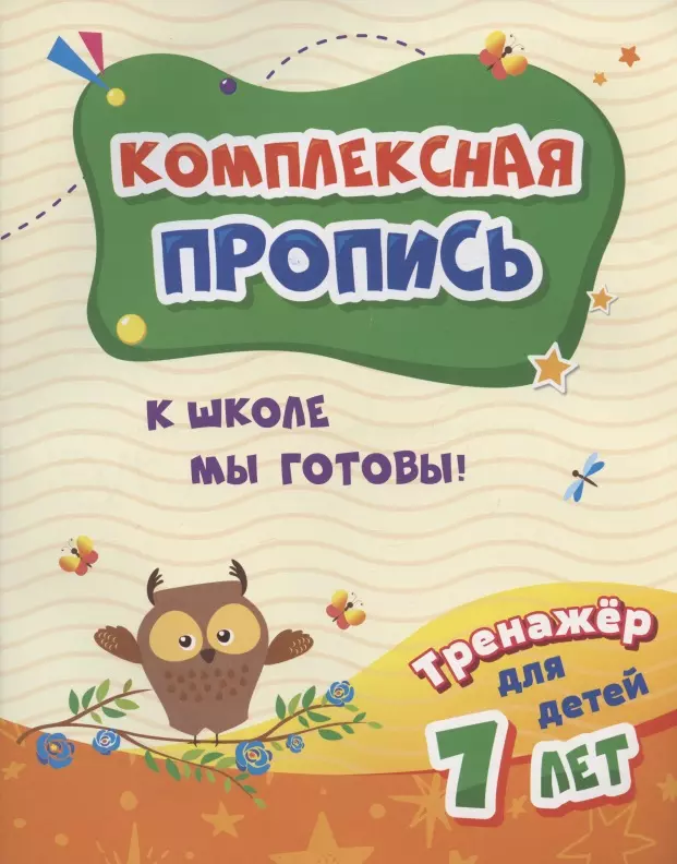 Комплексная пропись. К школе мы готовы! Тренажер для детей 7 лет голенищева о мы готовы к школе