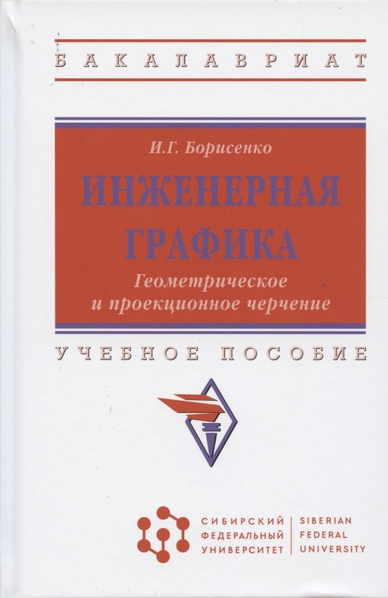 

Инженерная графика. Геометрическое и проекционное черчение. Учебное пособие