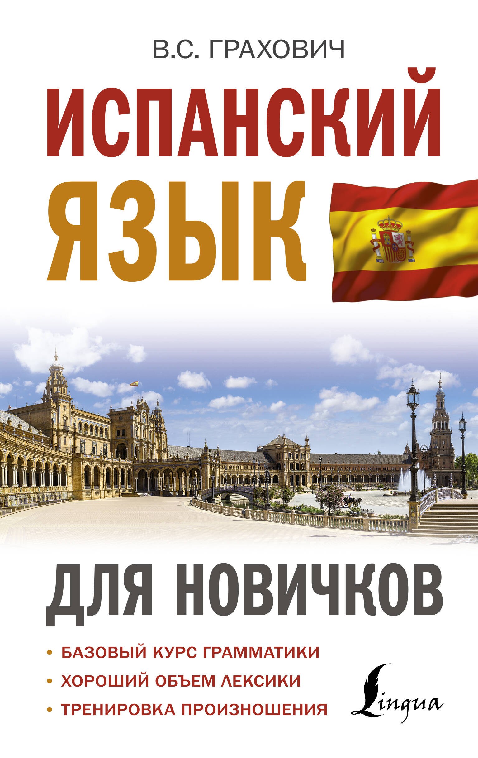 

Испанский язык для новичков