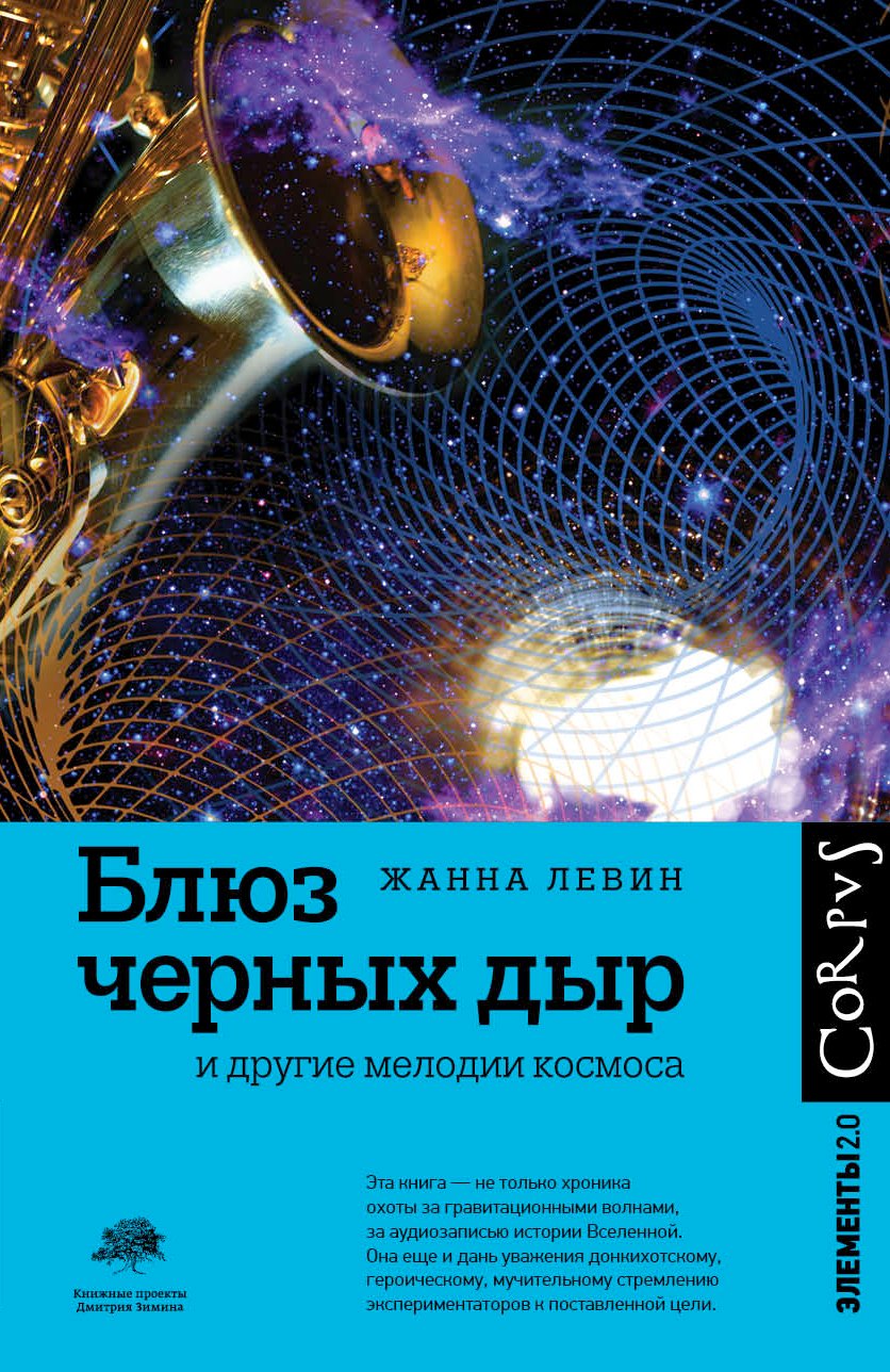 

Блюз черных дыр и другие мелодии космоса