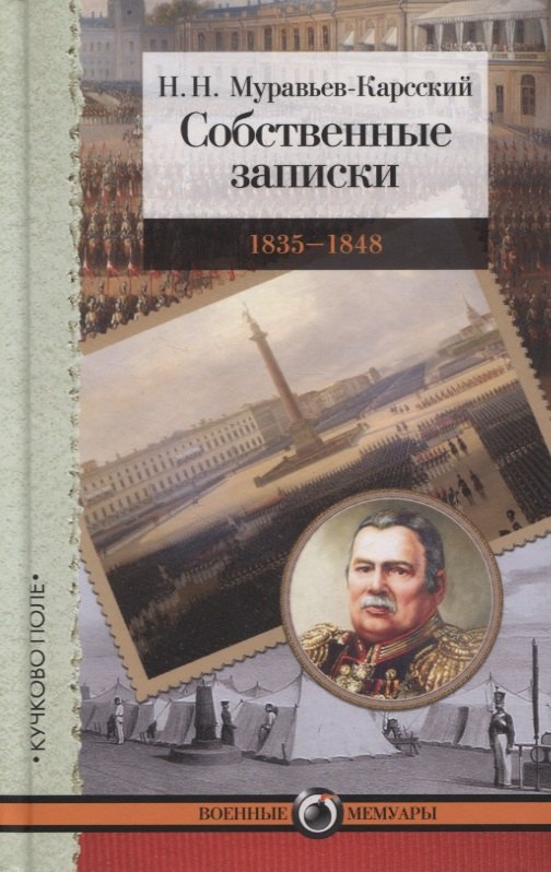 Муравьев-Карсский Николай Николаевич - Собственные записки. 1835–1848