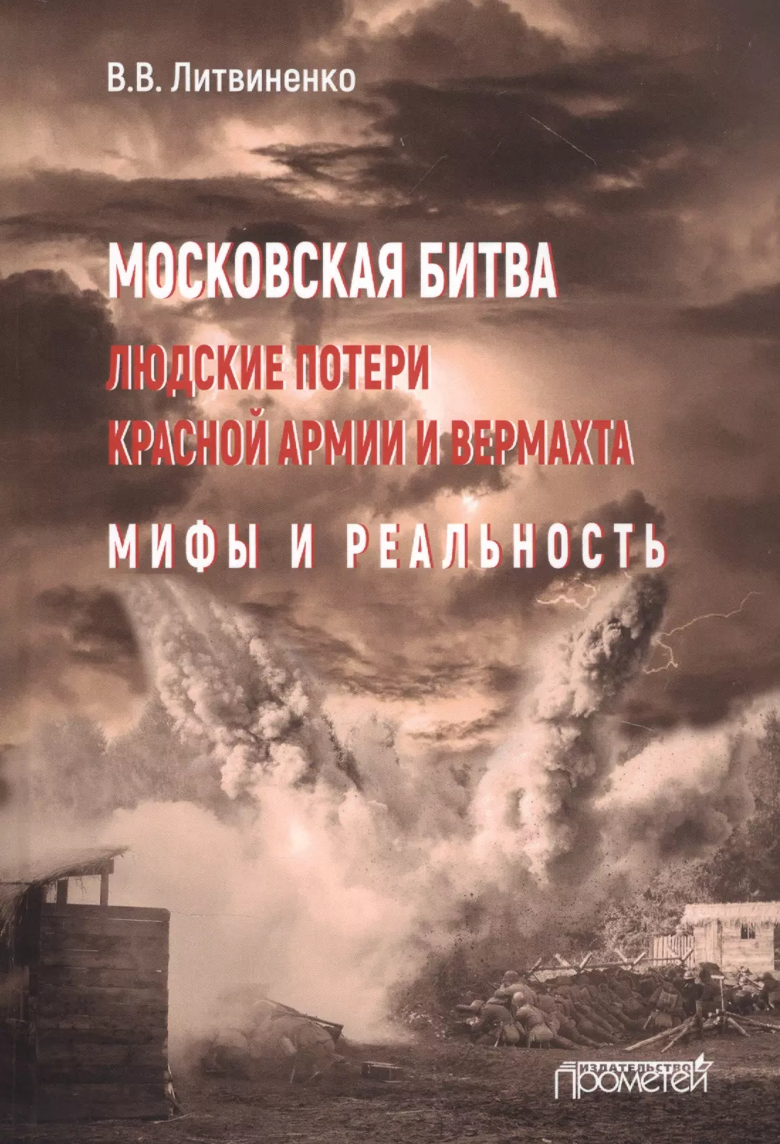 Литвиненко Владимир Васильевич - Московская битва. Людские потери Красной армии и вермахта. Мифы и реальность