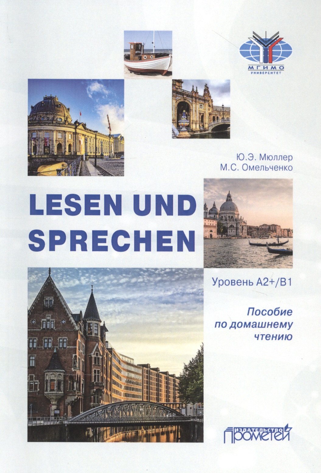 

Lesen und Sprechen: Пособие по домашнему чтению