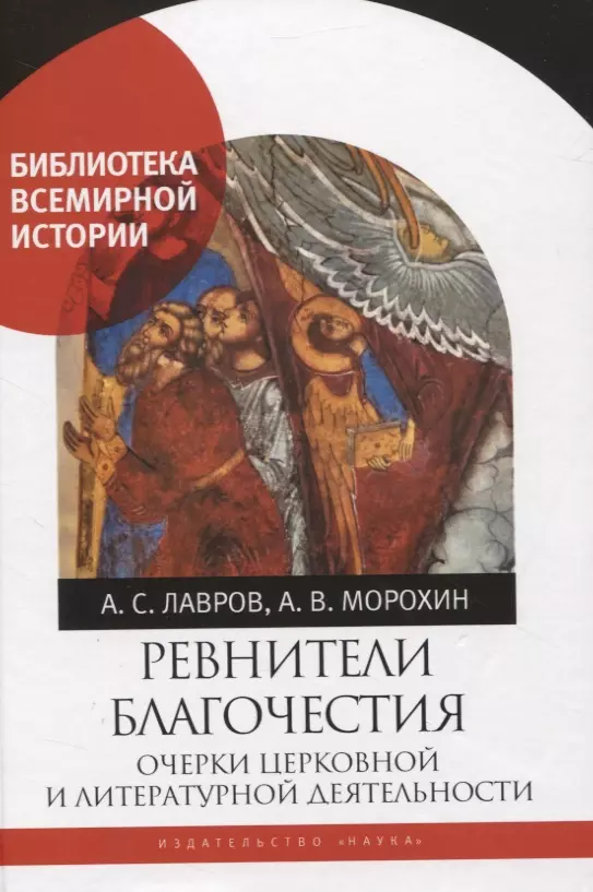 Лавров Александр Сергеевич - Ревнители благочестия. Очерки церковной и литературной деятельности