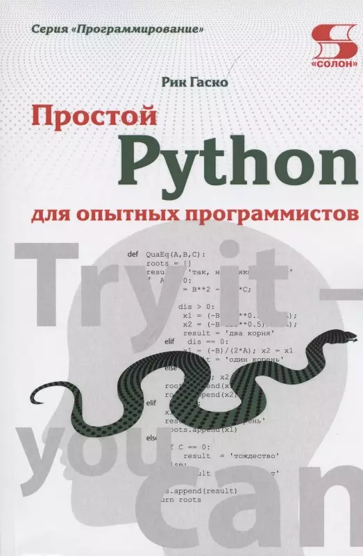 Гаско Рик - Простой Python для опытных программистов