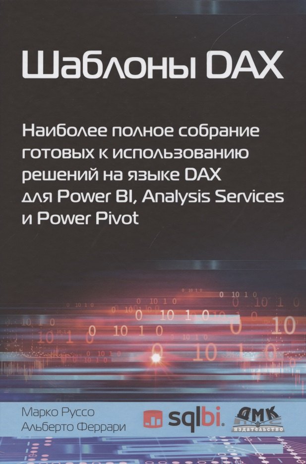 

Шаблоны DAX. Наиболее полное собрание готовых к использованию решений на языке DAX для Power BI, Analysis Services и Power Pivot