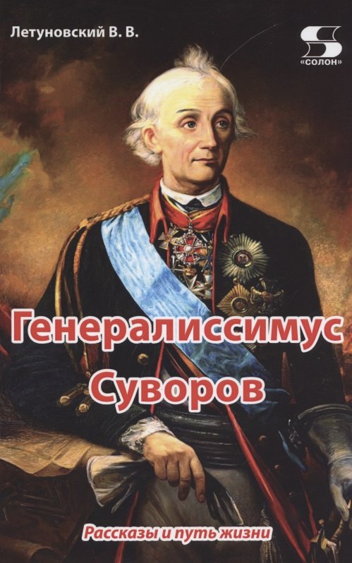 Летуновский Вячеслав Владимирович - Генералиссимус Суворов. Рассказы и путь жизни