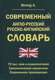 Современный англо-русский русско-английский словарь 70 тысяч слов и  словосочетаний. Грамматический справочник. Современная транскрипция (A.  Strong) - купить книгу с доставкой в интернет-магазине «Читай-город». ISBN:  978-5-60-453064-1