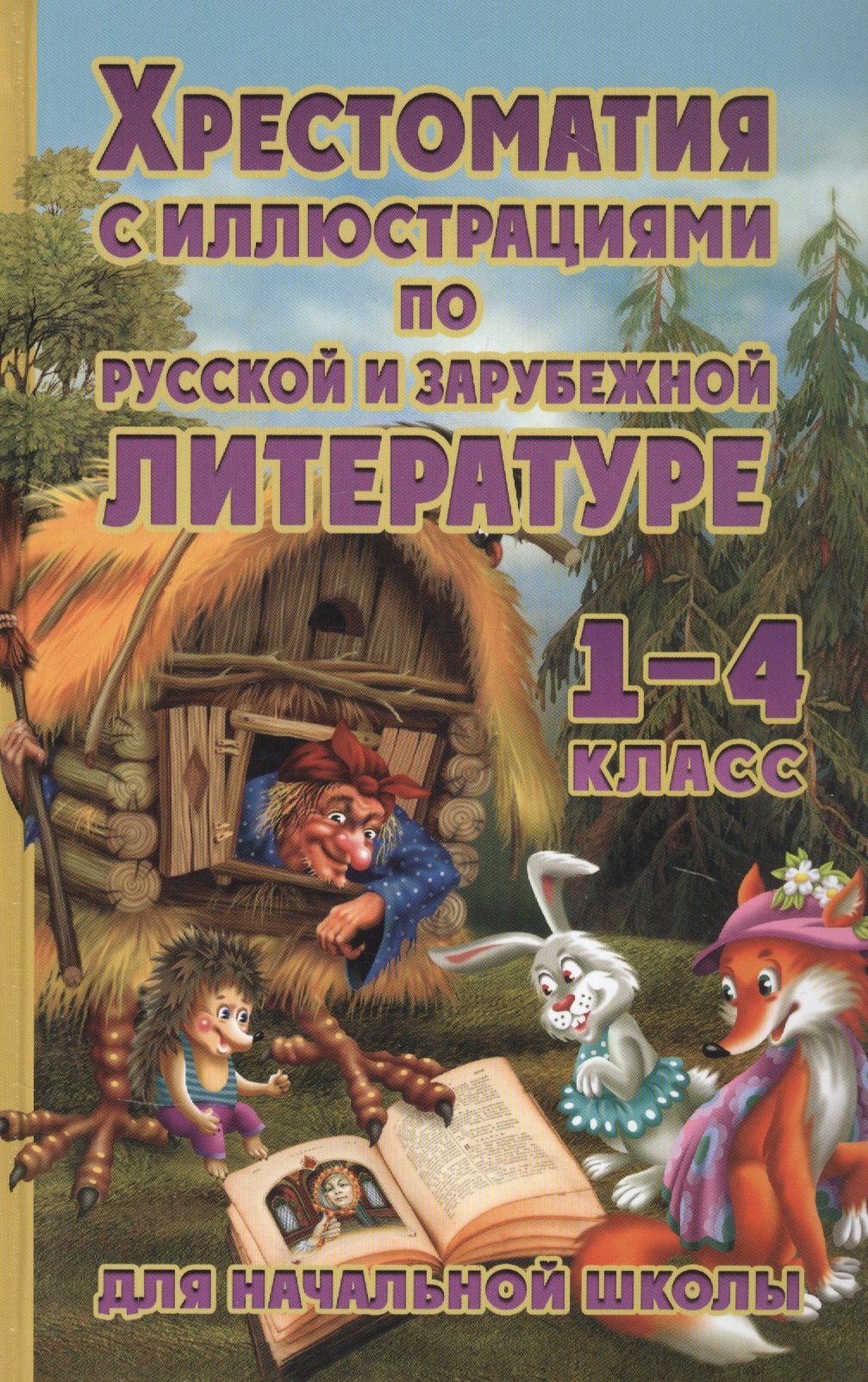 Петров В. - Хрестоматия с иллюстрациями для начальной школы по русской и зарубежной литературе для 1-4 класса