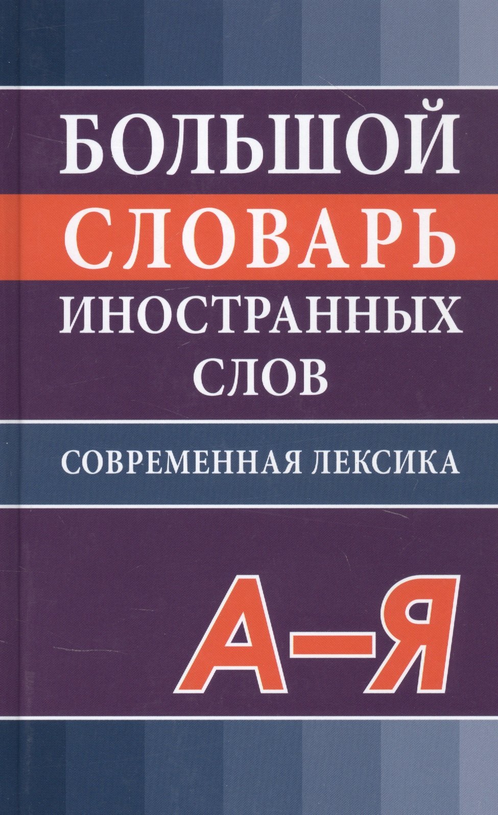 

Большой словарь иностранных слов. Современная редакция