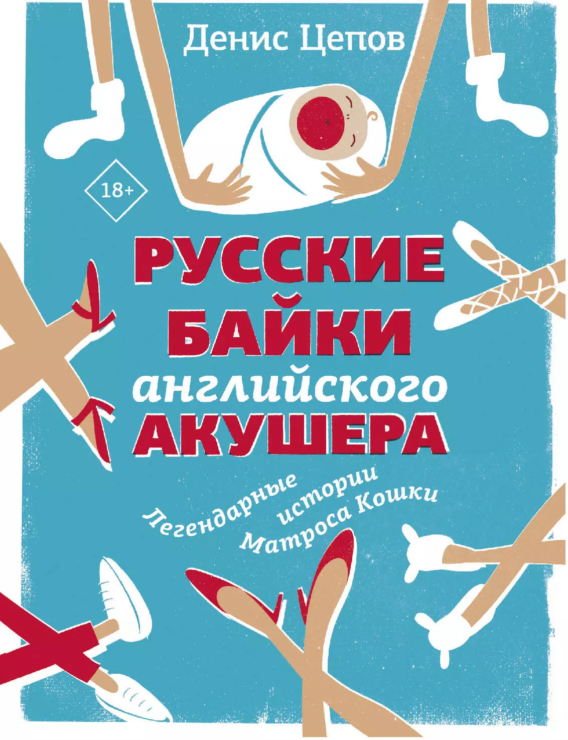 Цепов Денис Русские байки английского акушера, или Держите ножки крестиком