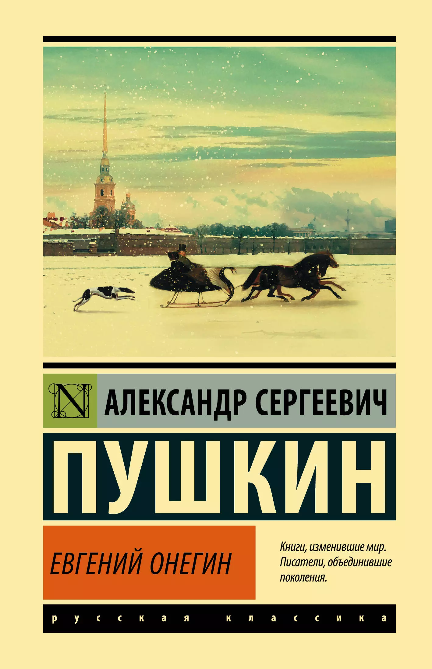 Пушкин Александр Сергеевич Евгений Онегин