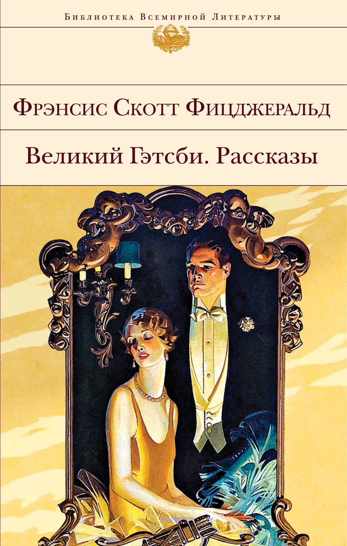 

Великий Гэтсби. Рассказы