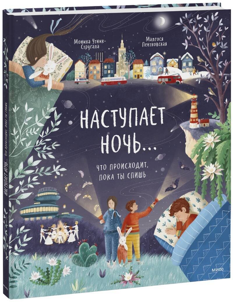 

Наступает ночь... Что происходит, пока ты спишь