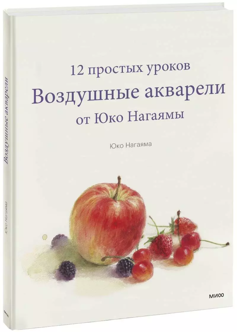 Нагаяма Юко - Воздушные акварели. 12 простых уроков от Юко Нагаямы