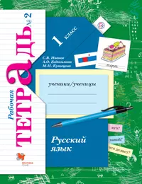 Русский язык. 4 класс: рабочая тетрадь: пособие для учащихся  общеобразовательных учреждений. В 2 частях (Людмила Климанова) - купить  книгу с доставкой в интернет-магазине «Читай-город». ISBN: 978-5-09-019641-3