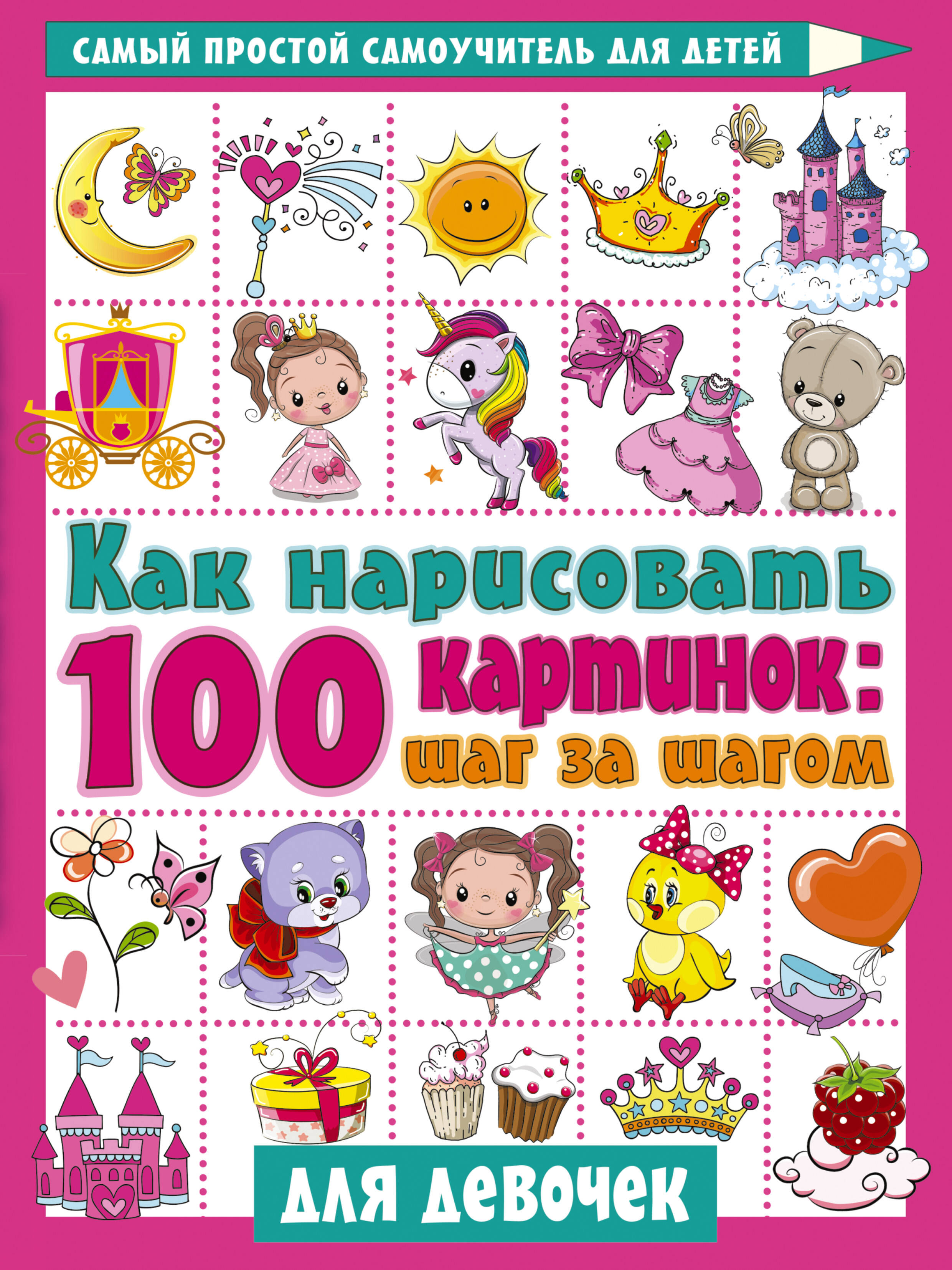 Дмитриева Валентина Геннадьевна Как нарисовать 100 картинок для девочек: шаг за шагом. Для девочек как нарисовать 100 картинок для девочек шаг за шагом для девочек