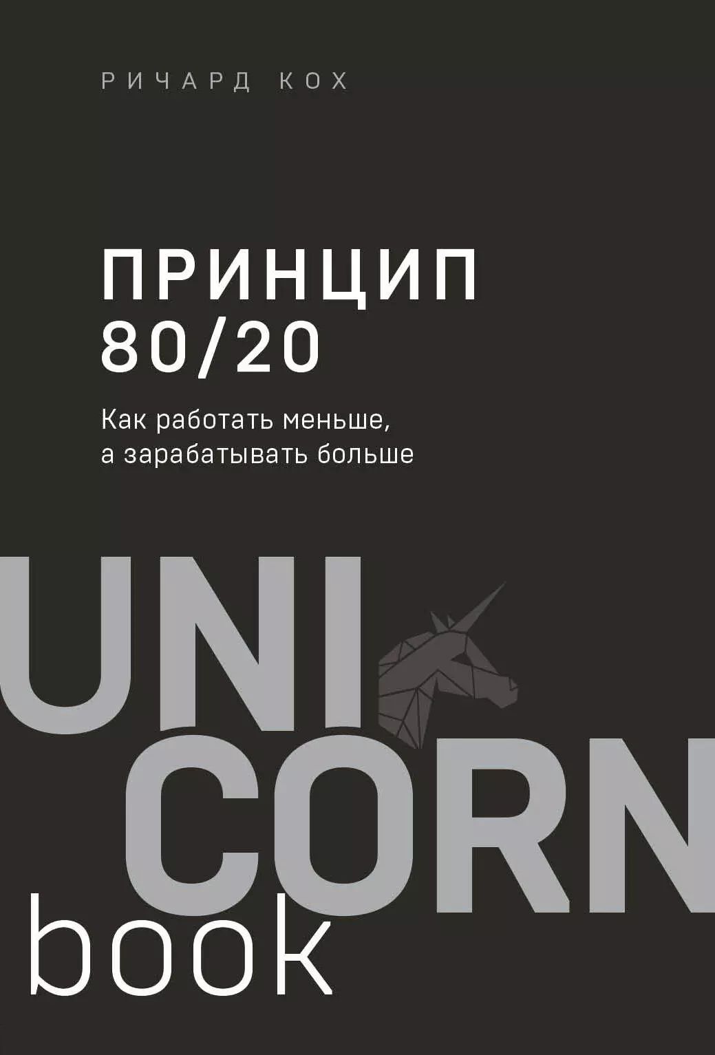 Кох Ричард Джон Принцип 80/20. Как работать меньше, а зарабатывать больше