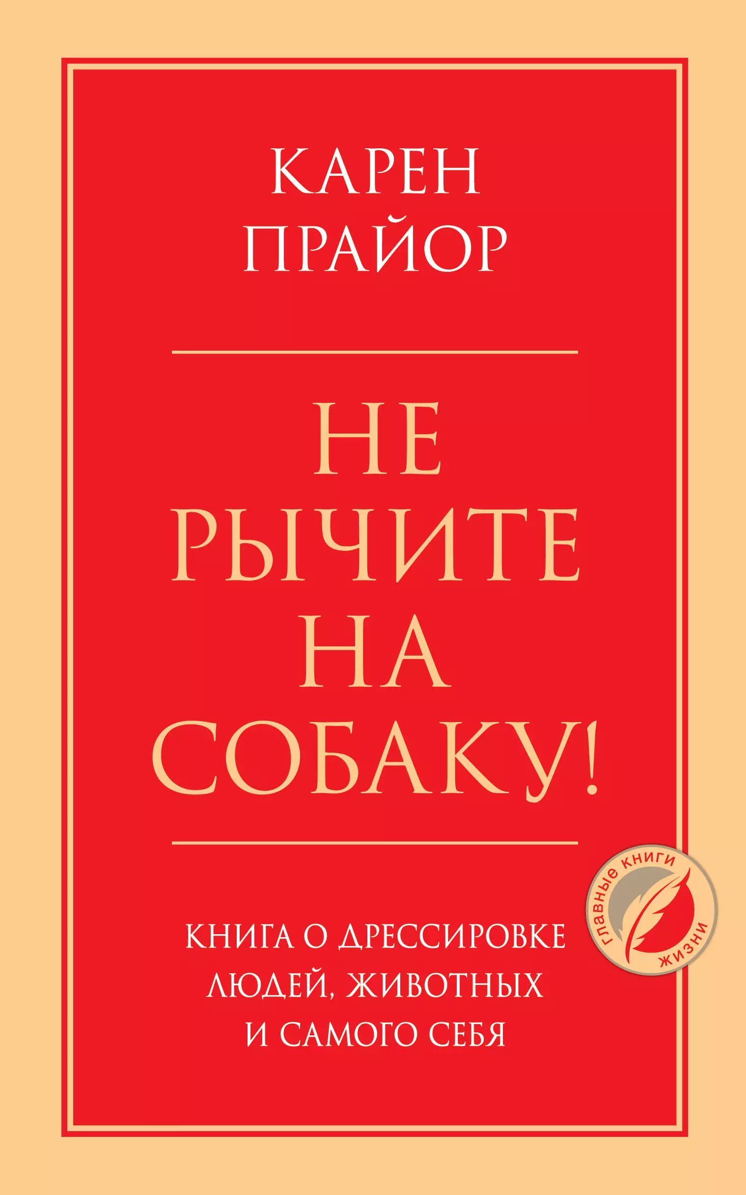 Прайор Карен - Не рычите на собаку! Книга о дрессировке людей, животных и самого себя