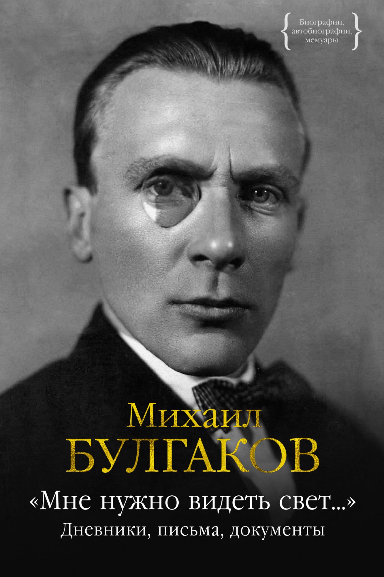 

«Мне нужно видеть свет...». Дневники, письма, документы