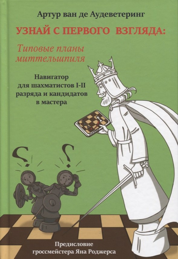 

Узнай с первого взгляда: типовые планы миттельшпиля. Книга вторая. Навигатор для шахматистов I - II разрядов и кандидатов в мастера