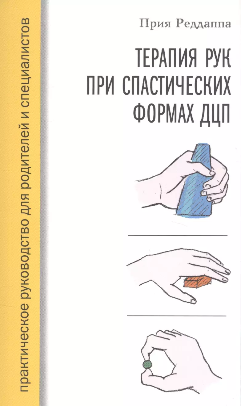 None Терапия рук при спастических формах ДЦП. Практическое руководство для родителей и специалистов