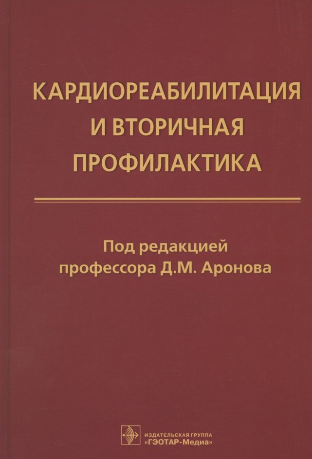 

Кардиореабилитация и вторичная профилактика