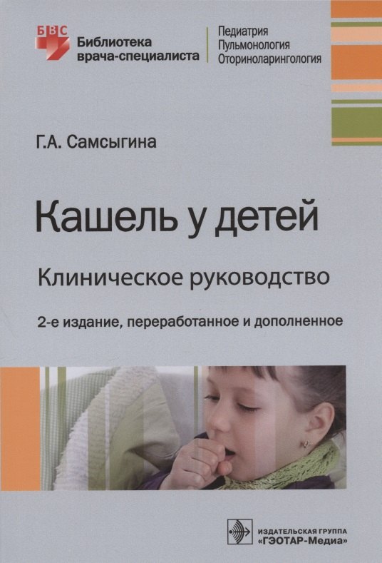 

Кашель у детей. Клиническое руководство